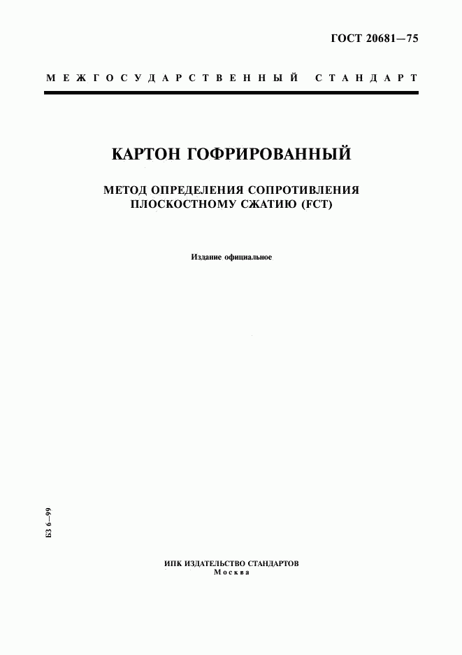 ГОСТ 20681-75, страница 1