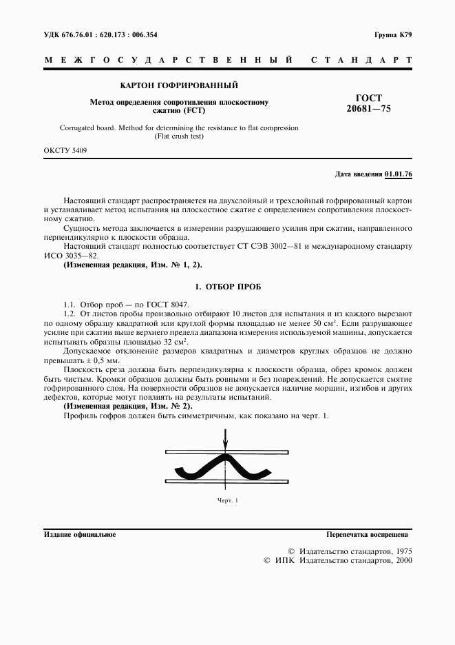 ГОСТ 20681-75, страница 2