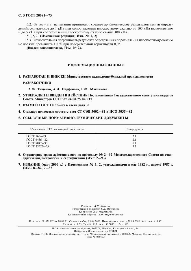 ГОСТ 20681-75, страница 4