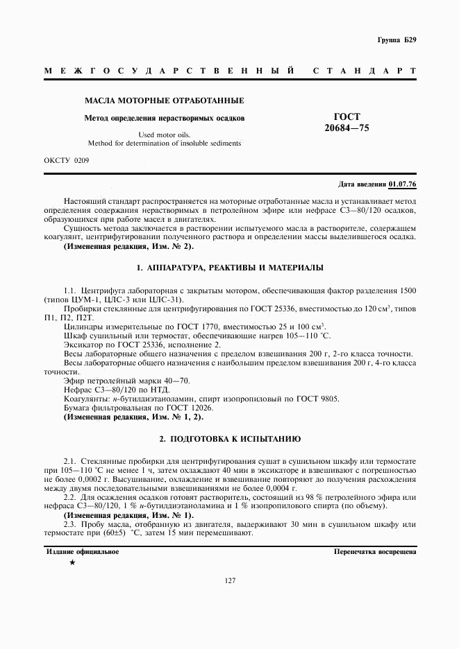 ГОСТ 20684-75, страница 1