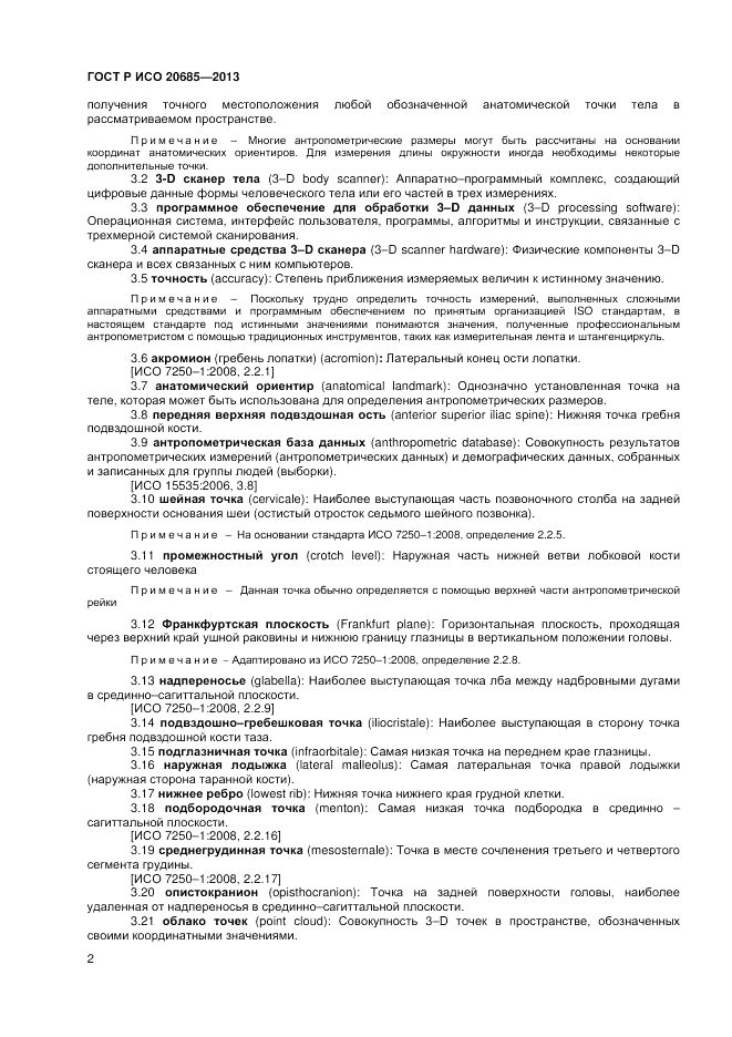 ГОСТ Р ИСО 20685-2013, страница 6