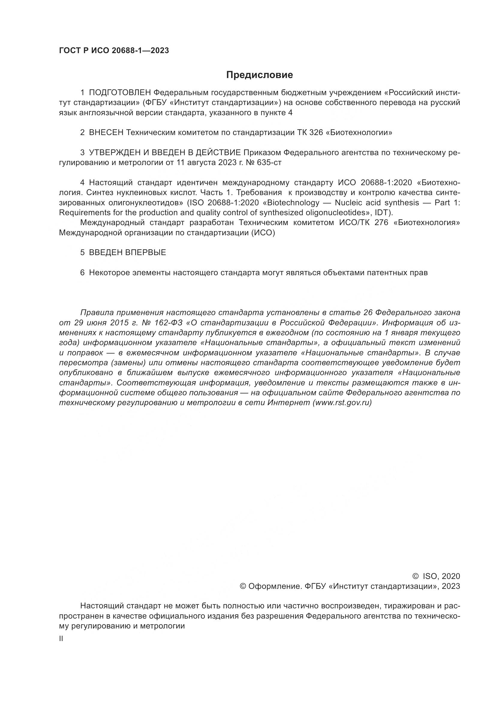 ГОСТ Р ИСО 20688-1-2023, страница 2