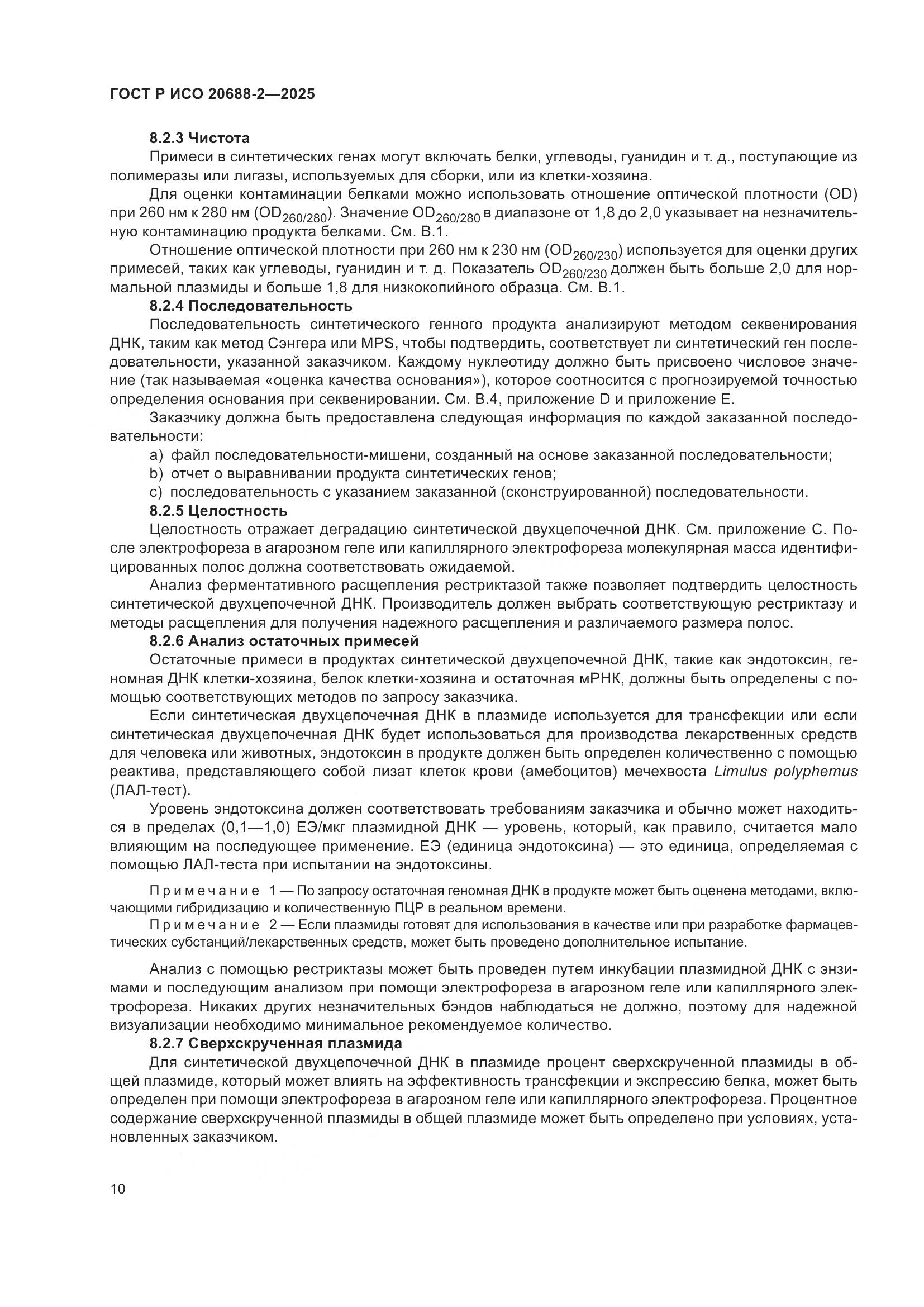 ГОСТ Р ИСО 20688-2-2025, страница 14