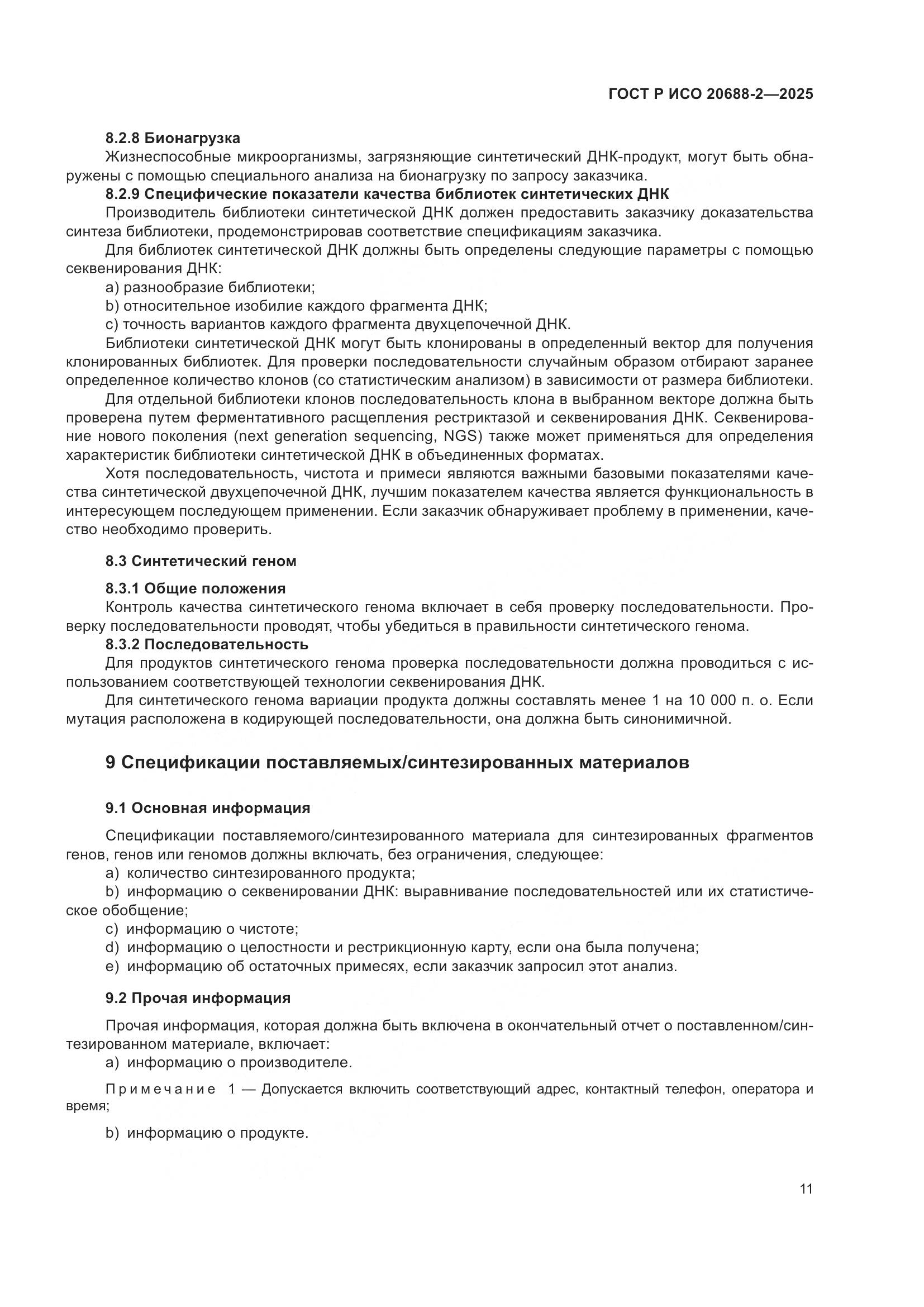 ГОСТ Р ИСО 20688-2-2025, страница 15