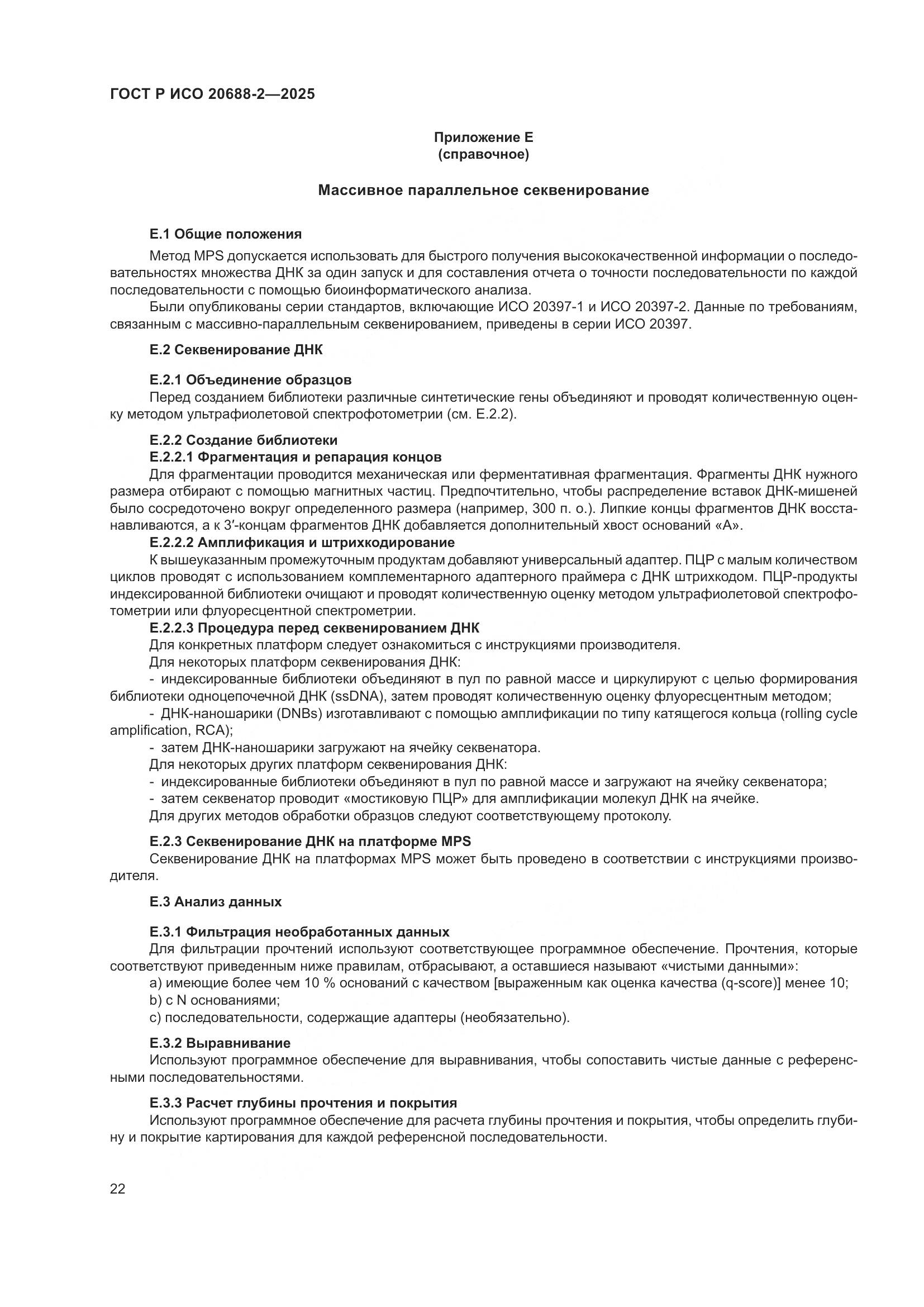 ГОСТ Р ИСО 20688-2-2025, страница 26