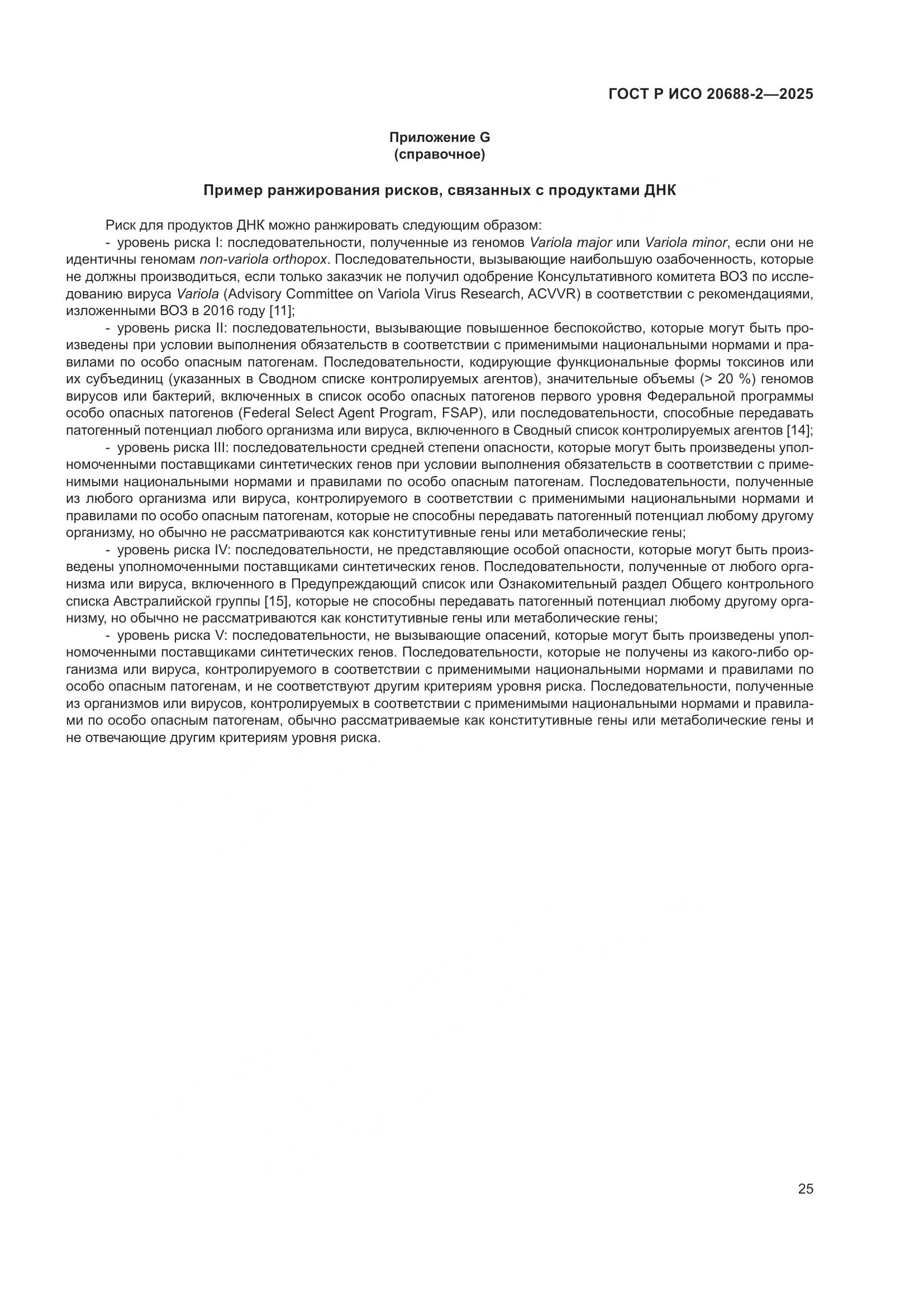 ГОСТ Р ИСО 20688-2-2025, страница 29