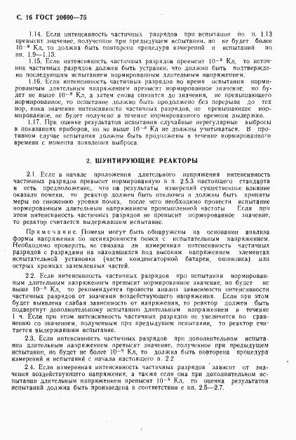 ГОСТ 20690-75, страница 17
