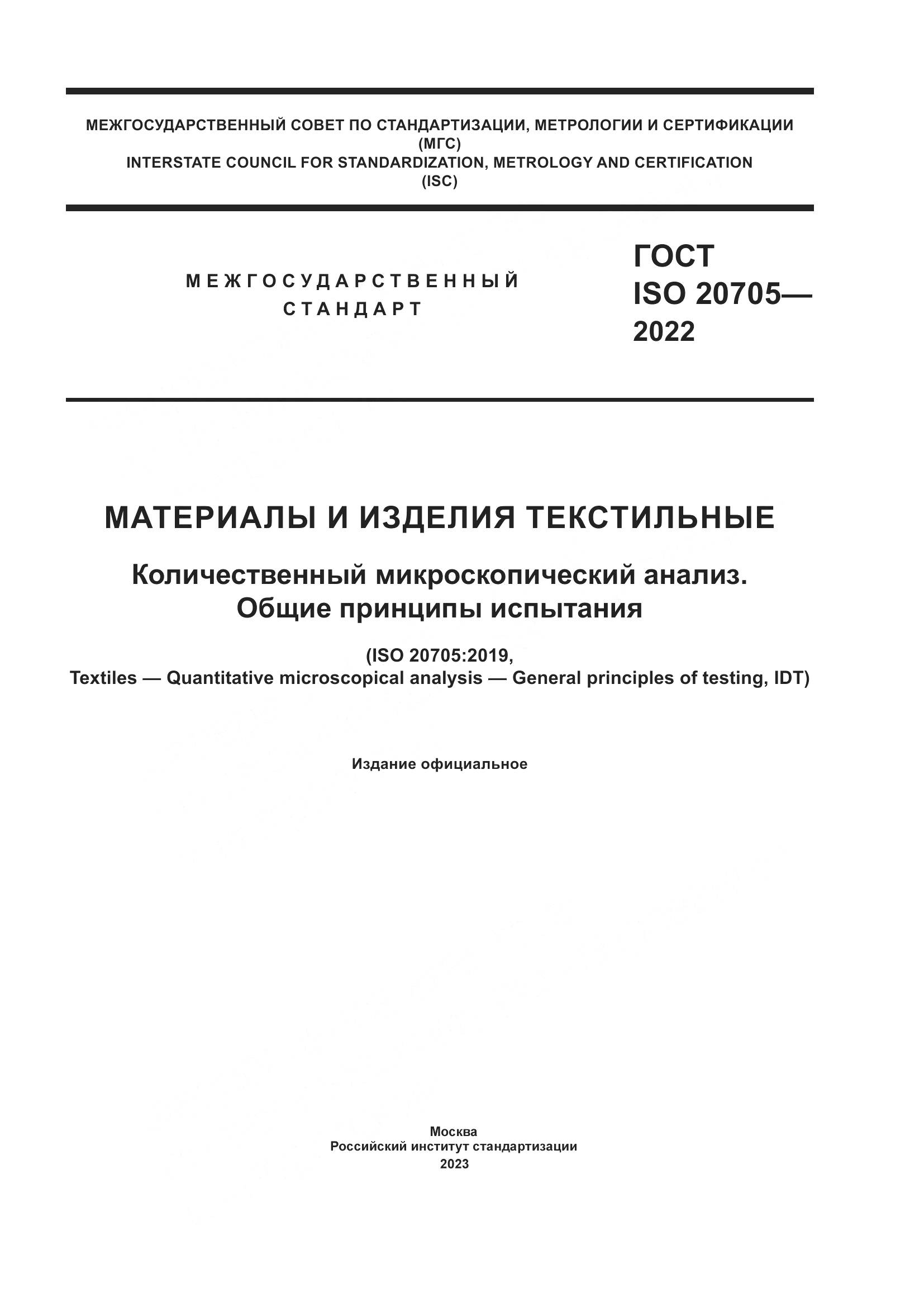 ГОСТ ISO 20705-2022, страница 1