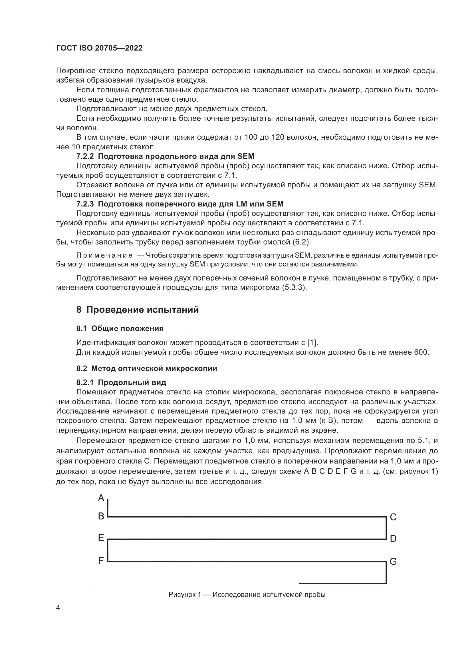 ГОСТ ISO 20705-2022, страница 10