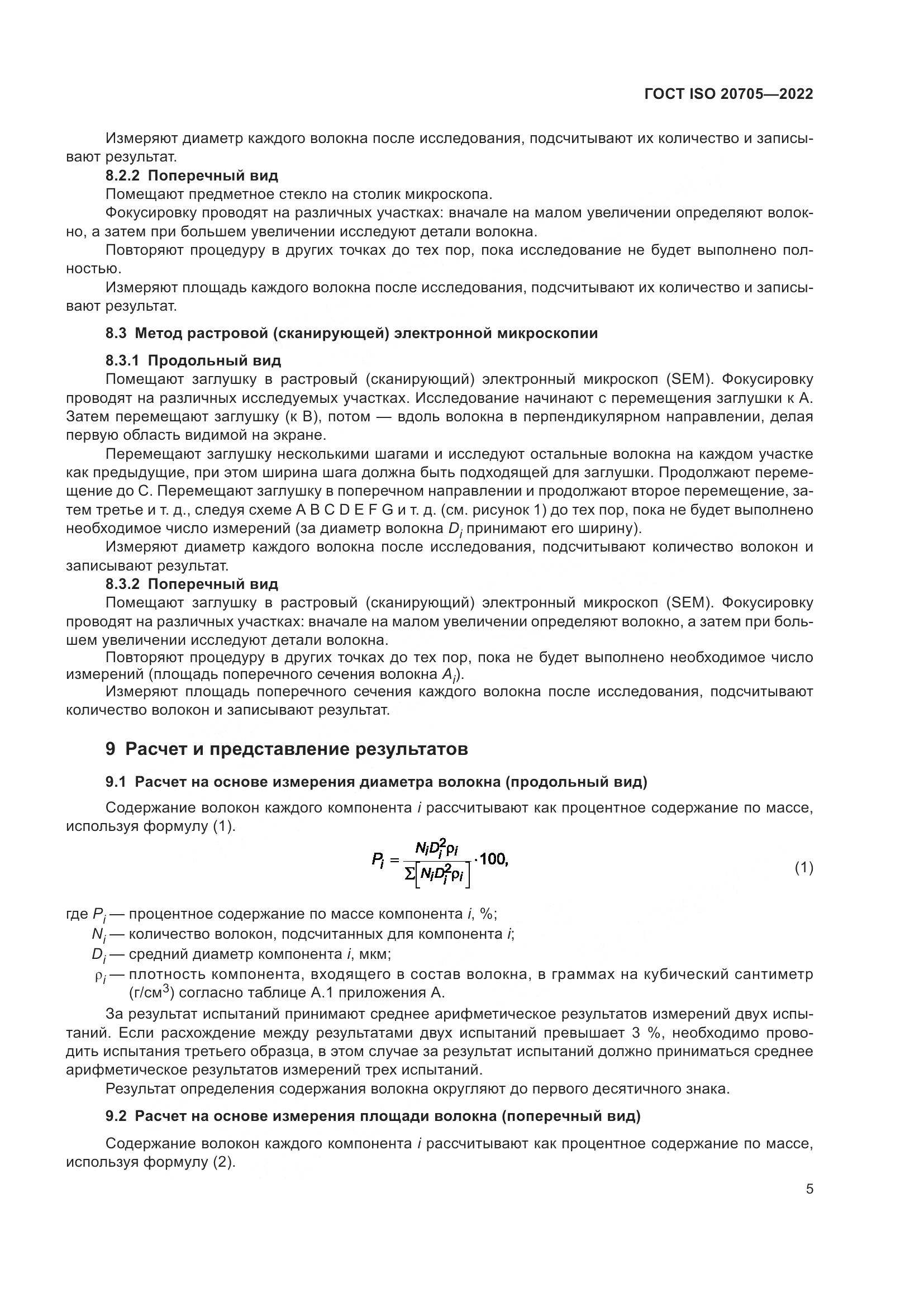 ГОСТ ISO 20705-2022, страница 11