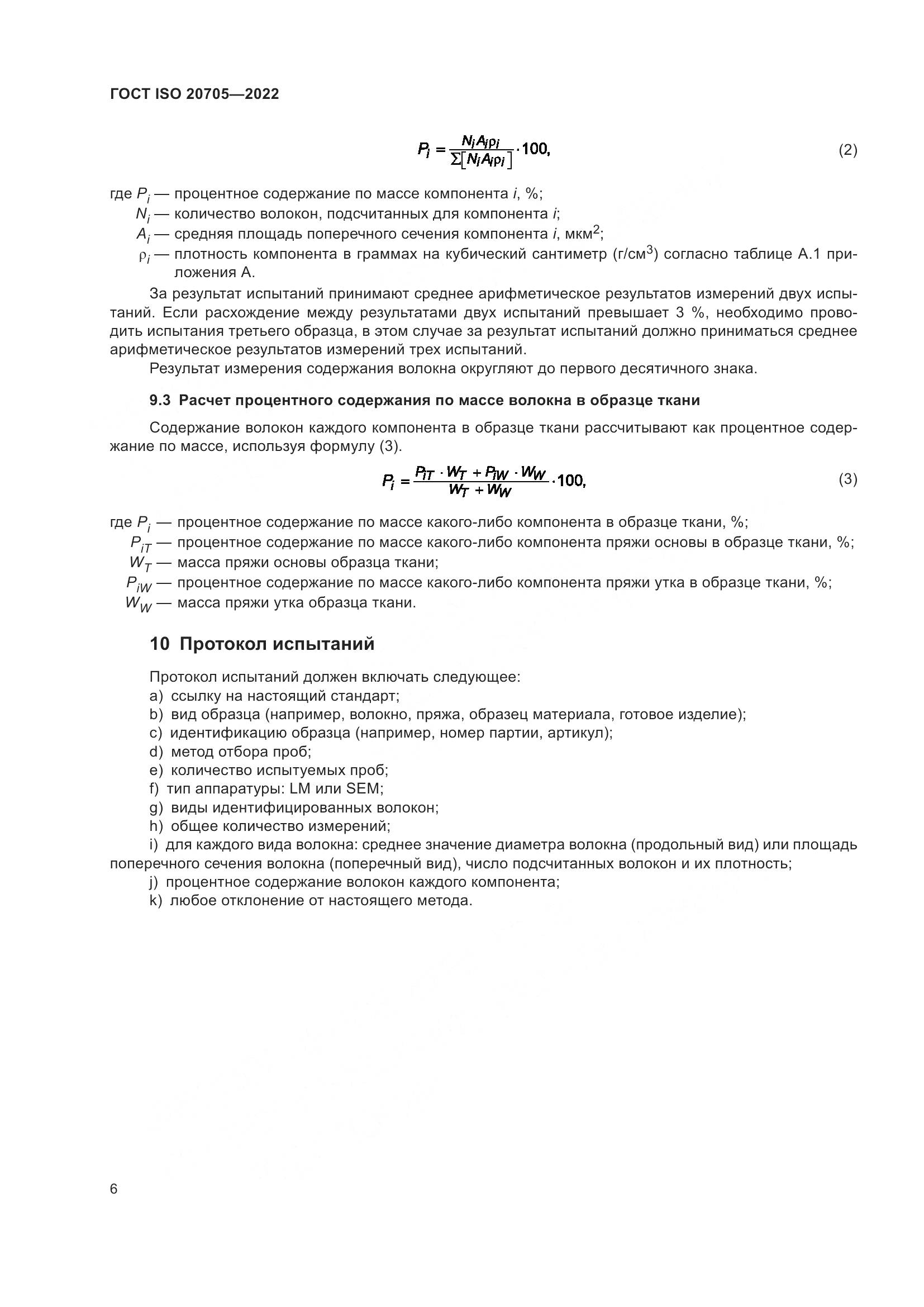 ГОСТ ISO 20705-2022, страница 12
