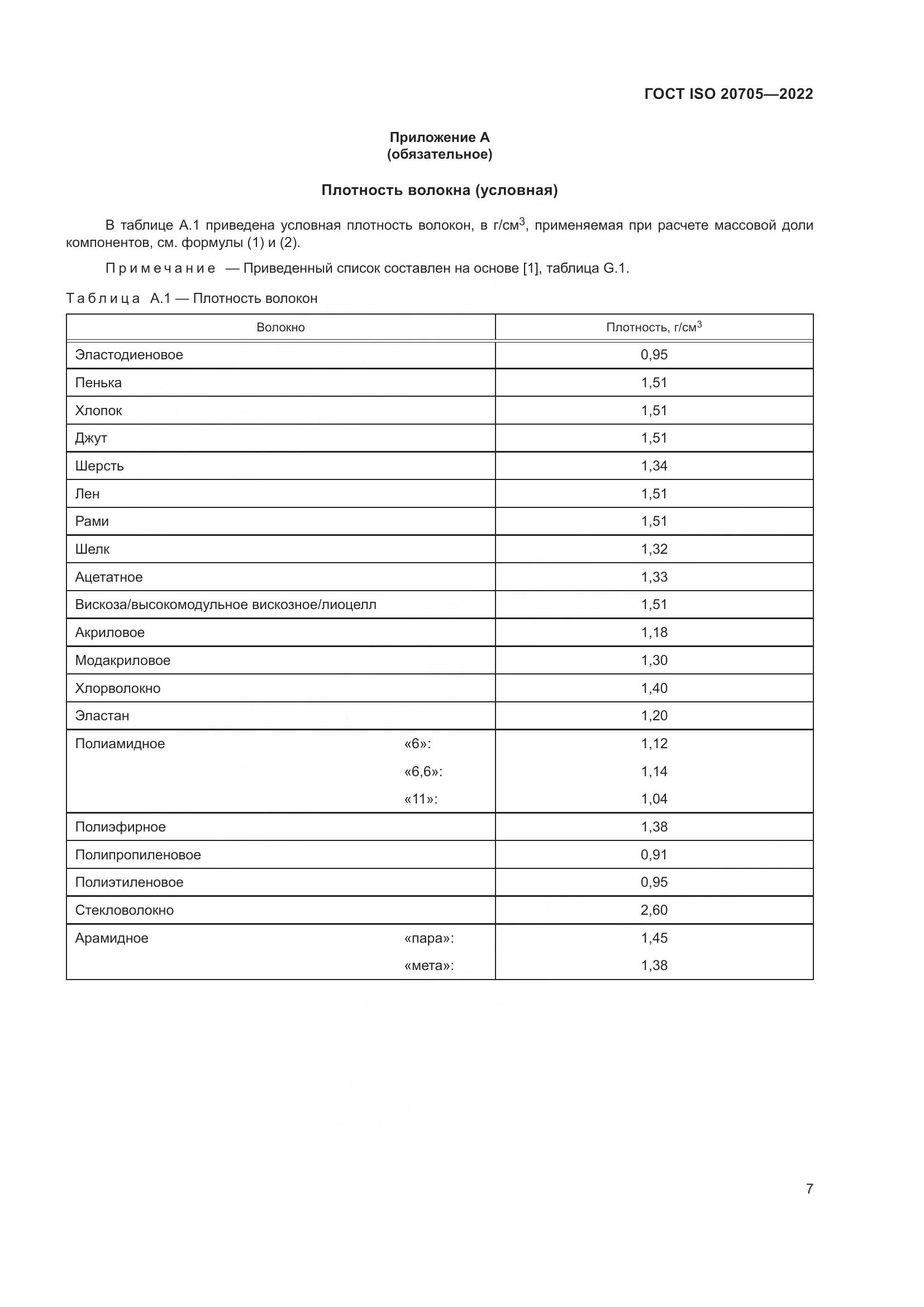 ГОСТ ISO 20705-2022, страница 13