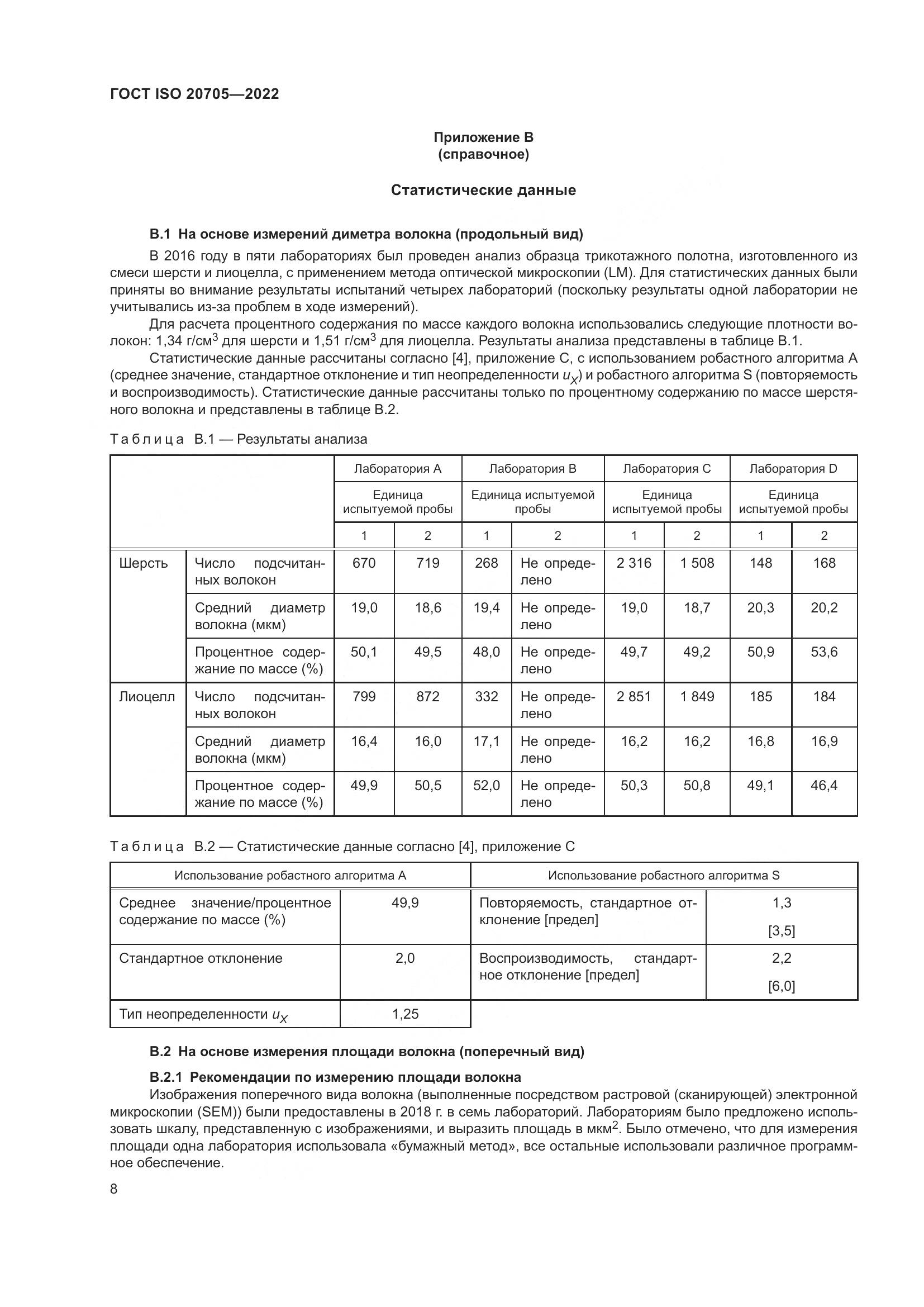 ГОСТ ISO 20705-2022, страница 14
