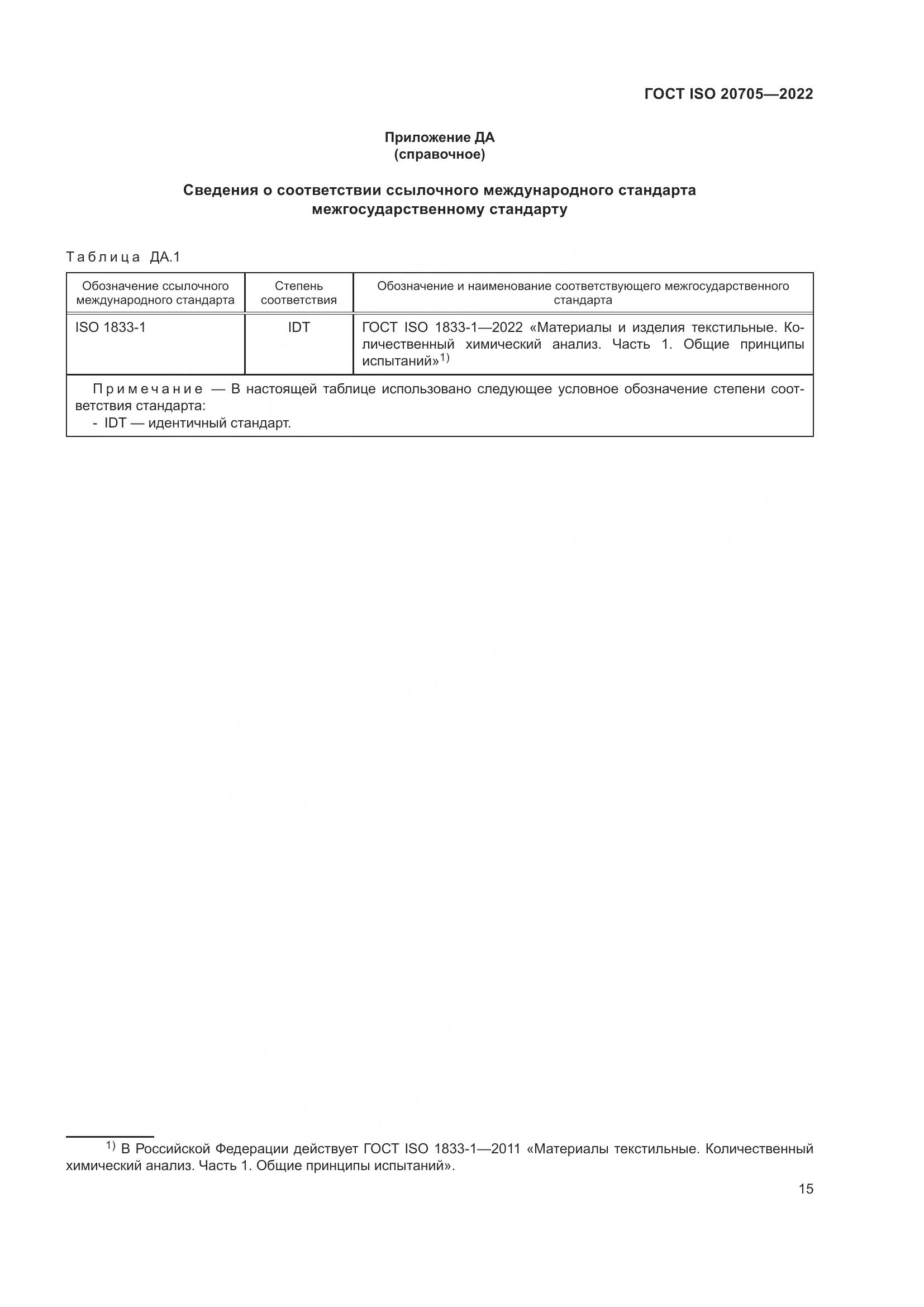 ГОСТ ISO 20705-2022, страница 21