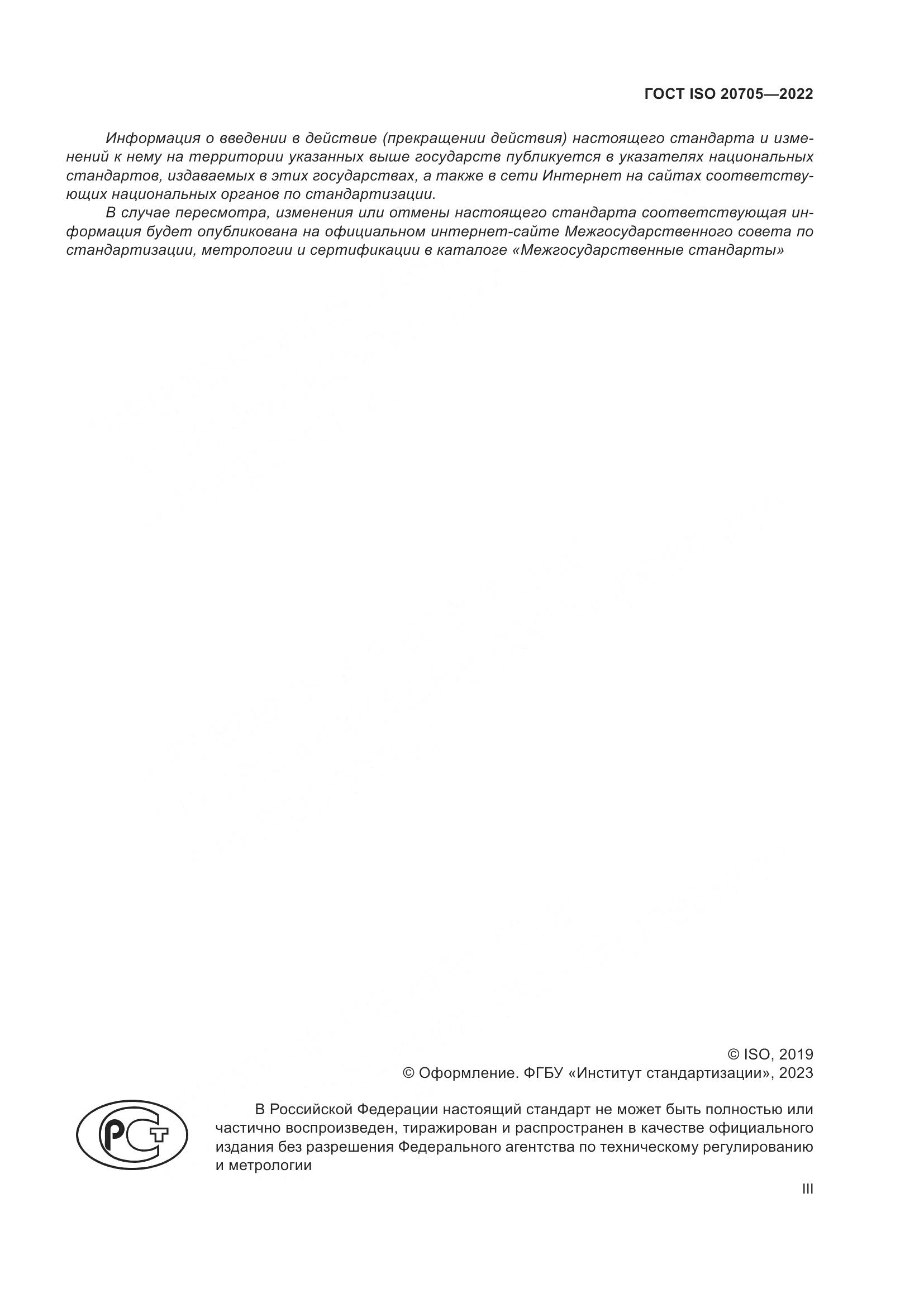 ГОСТ ISO 20705-2022, страница 3