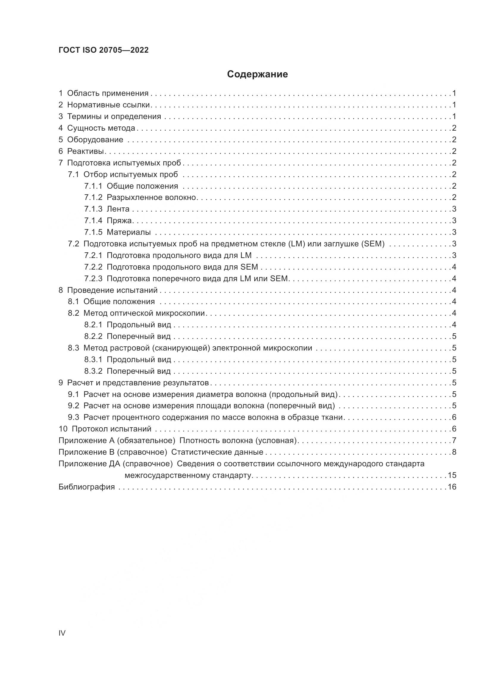ГОСТ ISO 20705-2022, страница 4