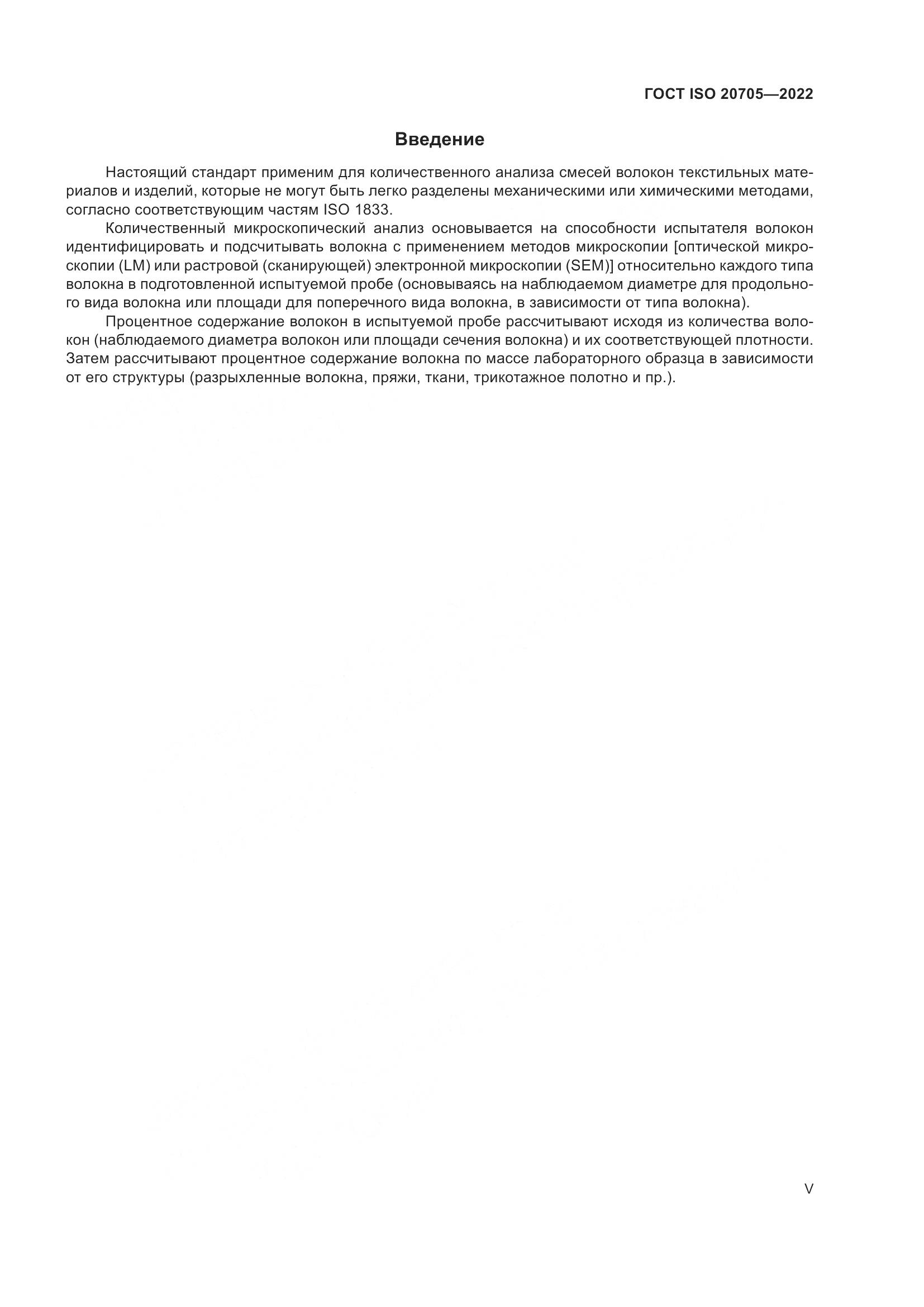 ГОСТ ISO 20705-2022, страница 5
