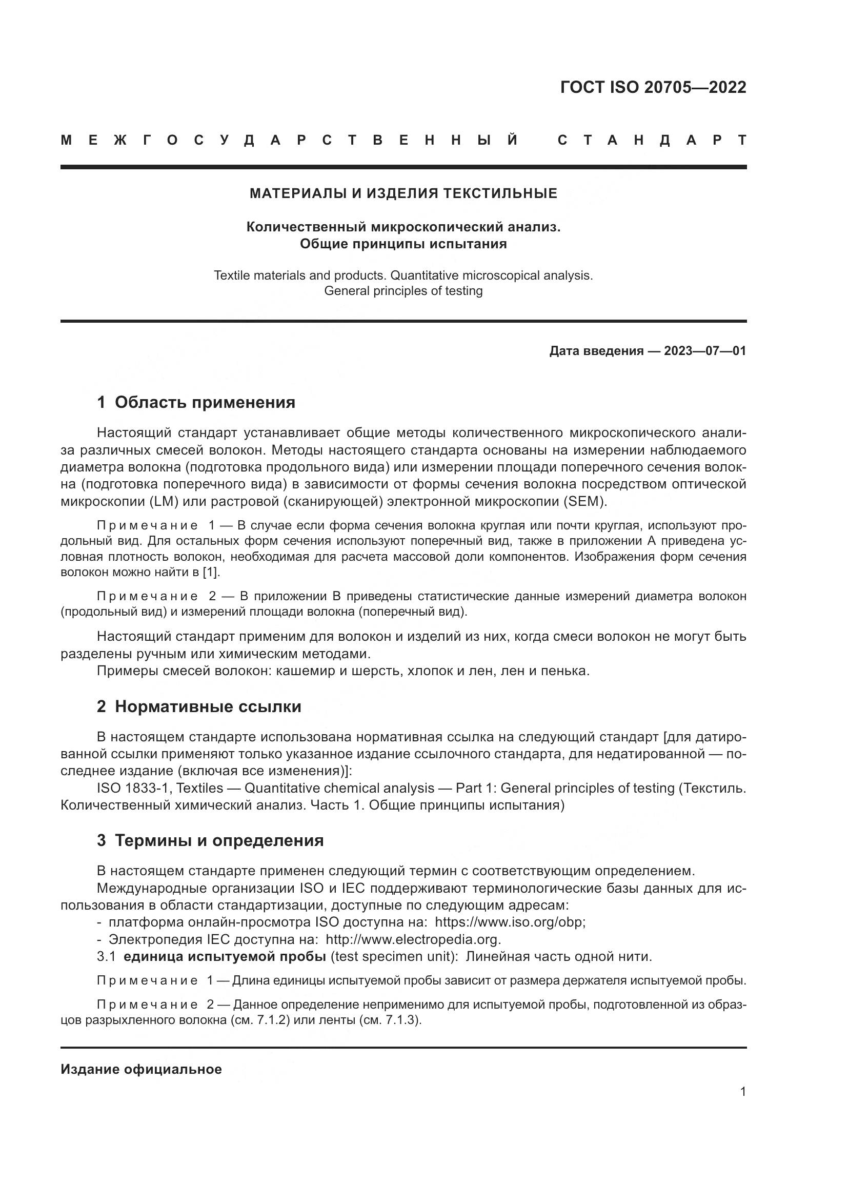 ГОСТ ISO 20705-2022, страница 7