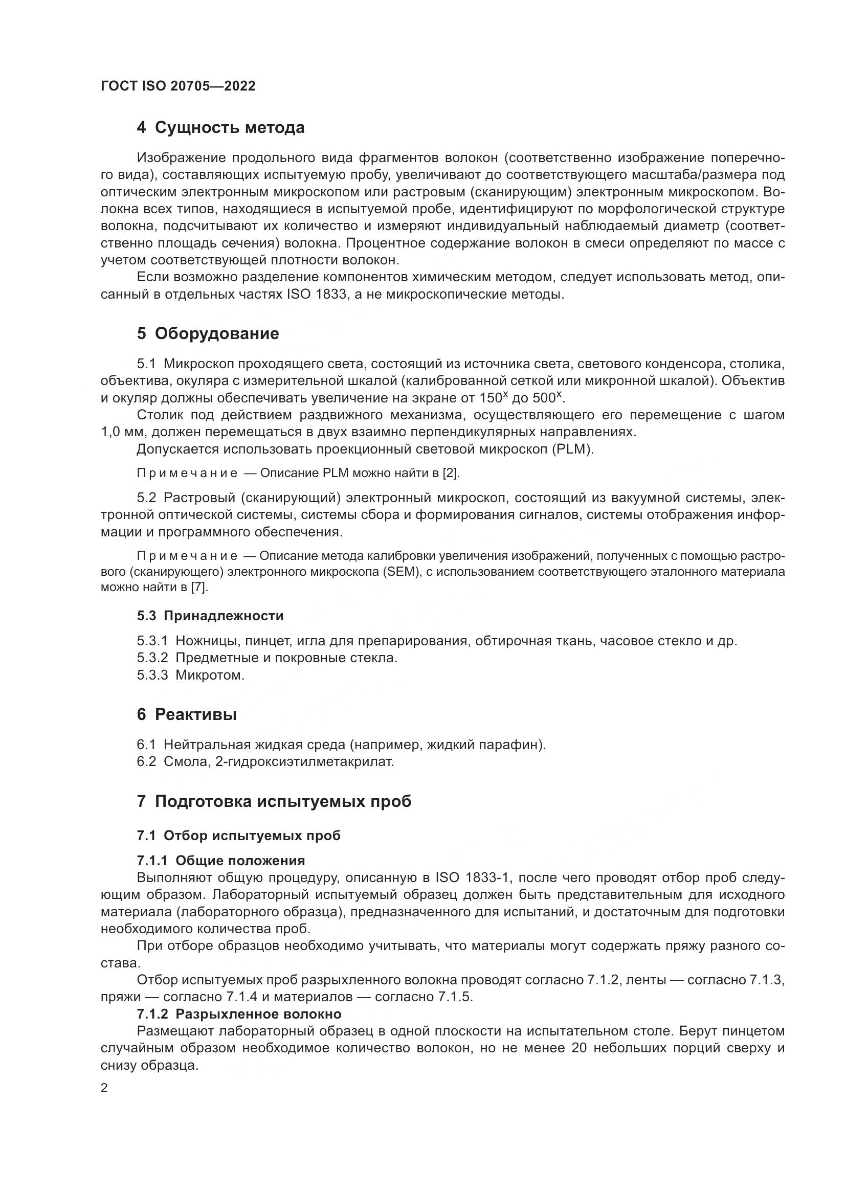 ГОСТ ISO 20705-2022, страница 8