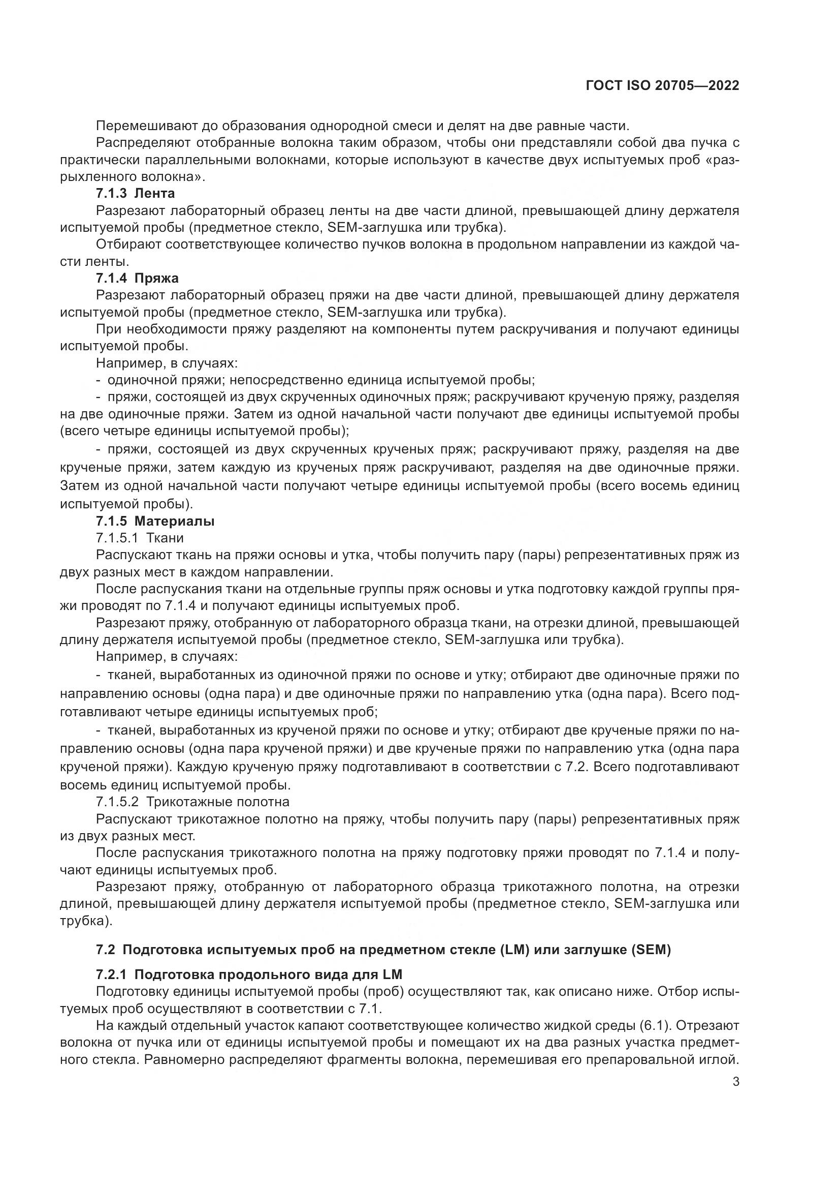 ГОСТ ISO 20705-2022, страница 9