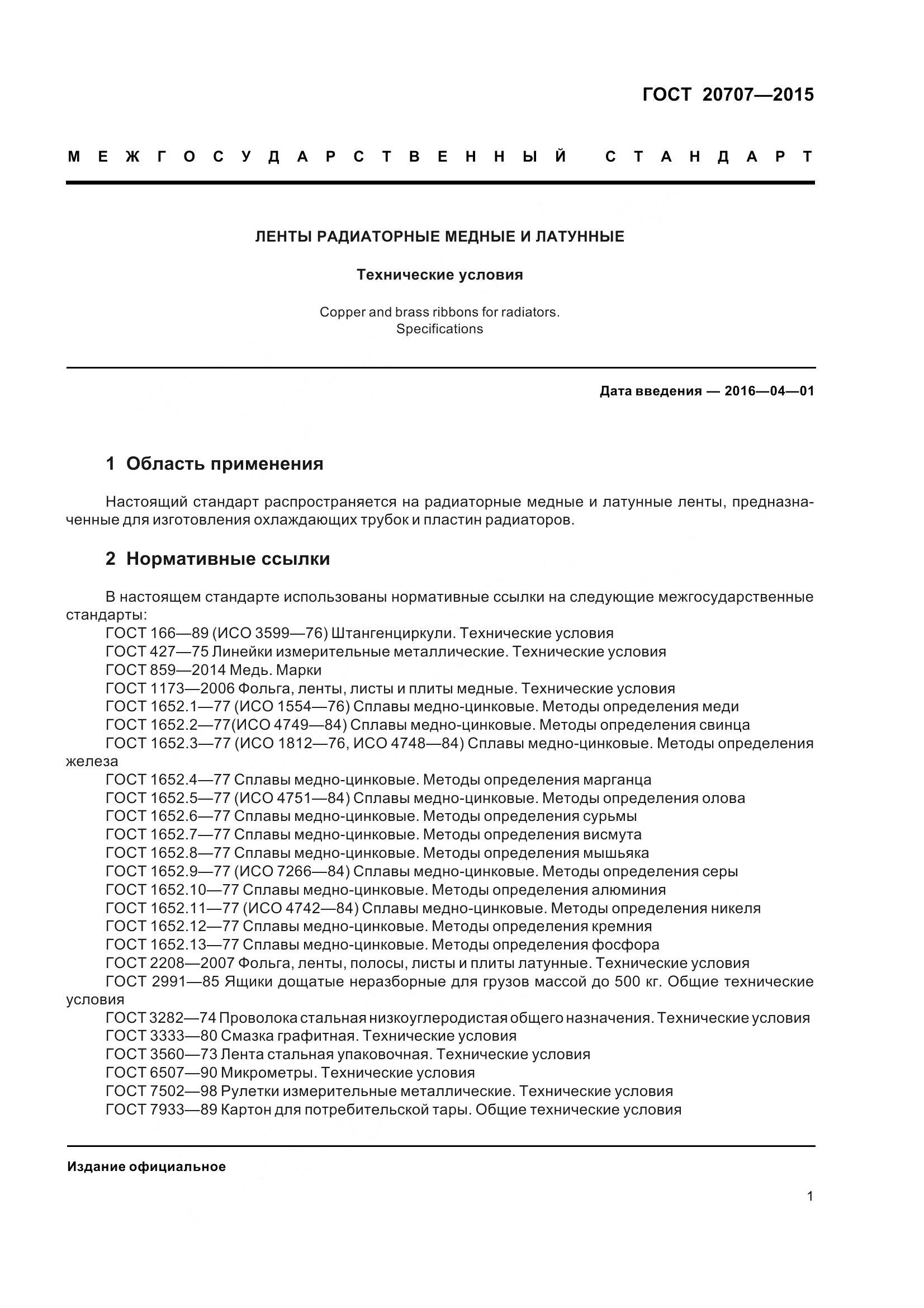 ГОСТ 20707-2015, страница 4