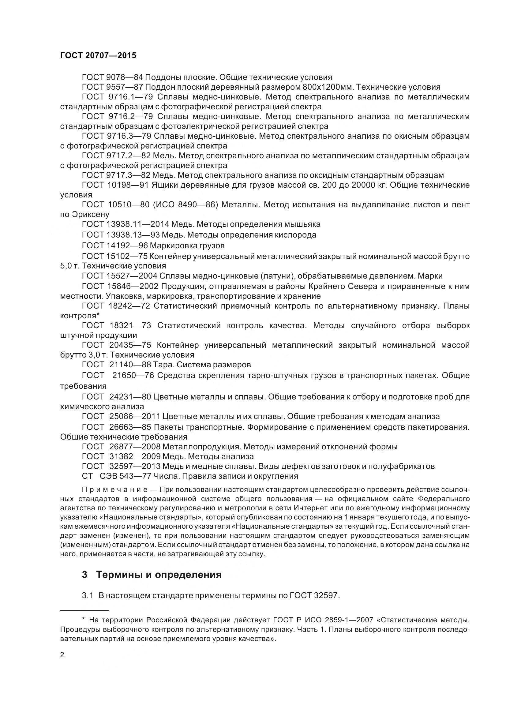 ГОСТ 20707-2015, страница 5