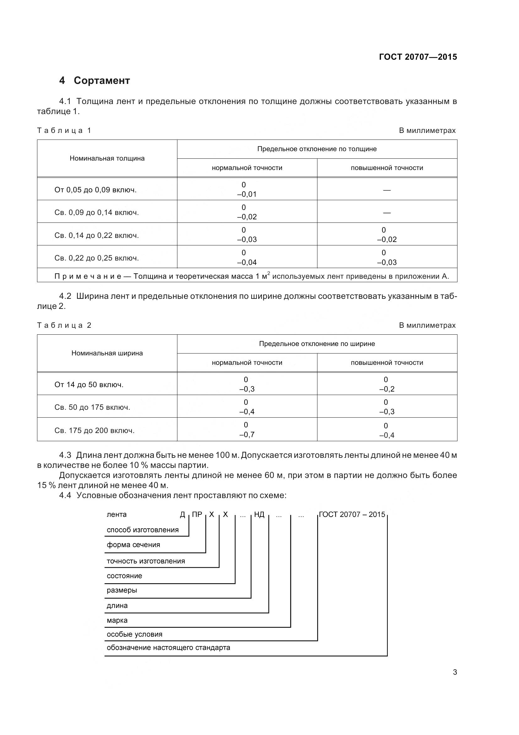ГОСТ 20707-2015, страница 6