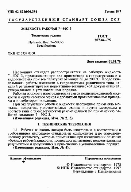 ГОСТ 20734-75, страница 2