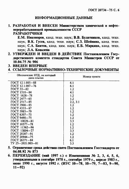 ГОСТ 20734-75, страница 7