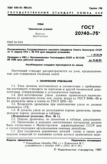 ГОСТ 20740-75, страница 2