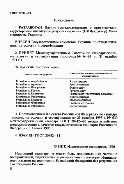 ГОСТ 20742-93, страница 2