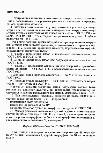 ГОСТ 20742-93, страница 4