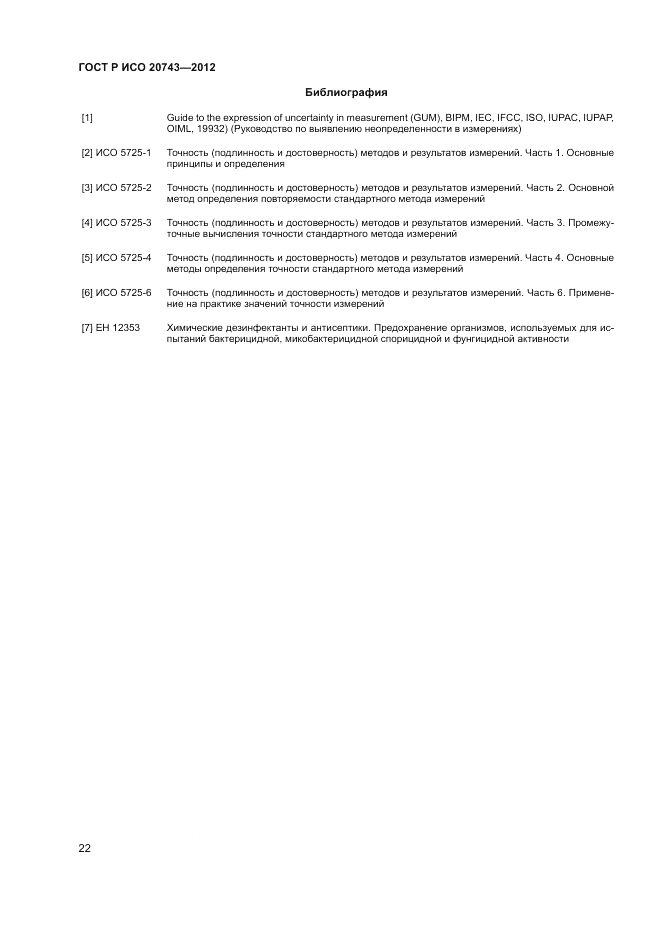 ГОСТ Р ИСО 20743-2012, страница 26