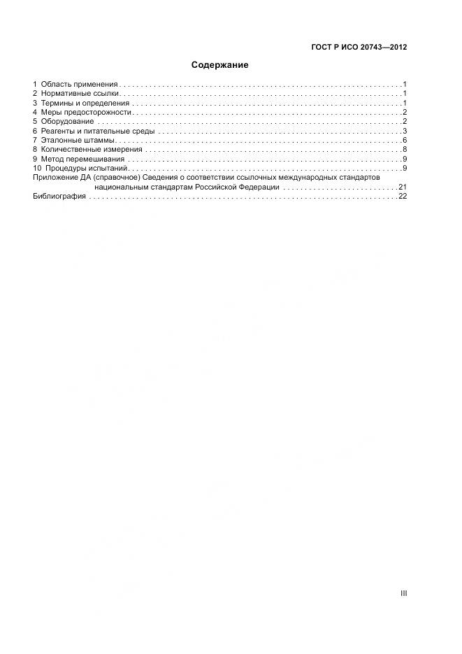 ГОСТ Р ИСО 20743-2012, страница 3