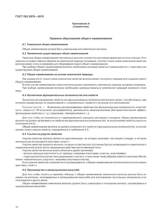 ГОСТ ISO 2076-2015, страница 18