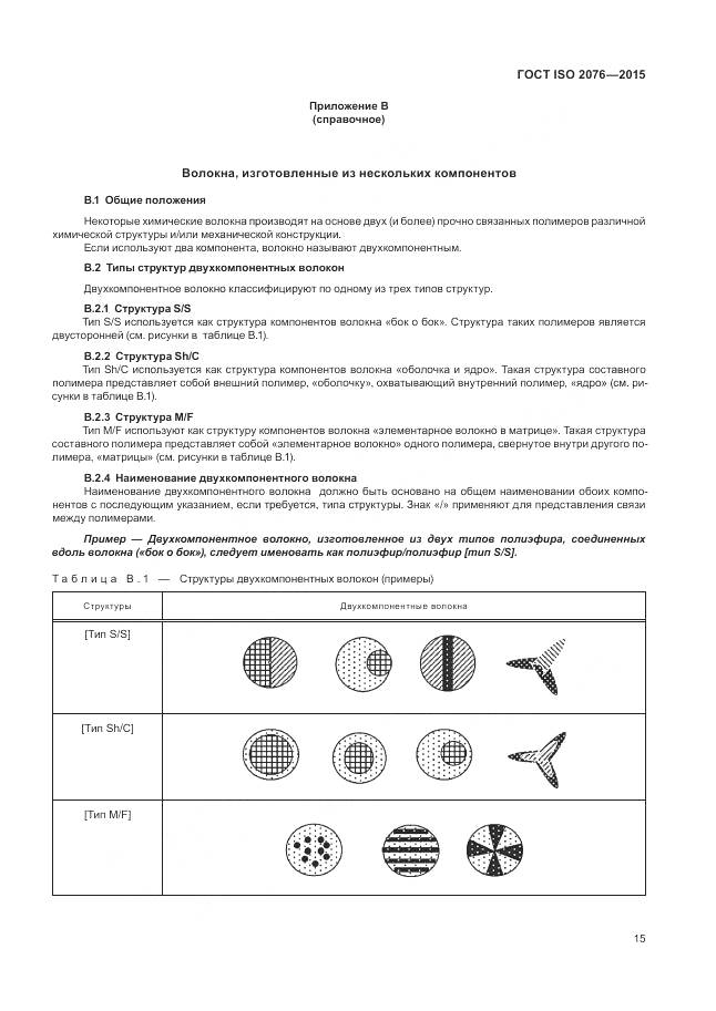 ГОСТ ISO 2076-2015, страница 19