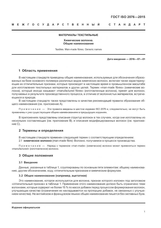 ГОСТ ISO 2076-2015, страница 5