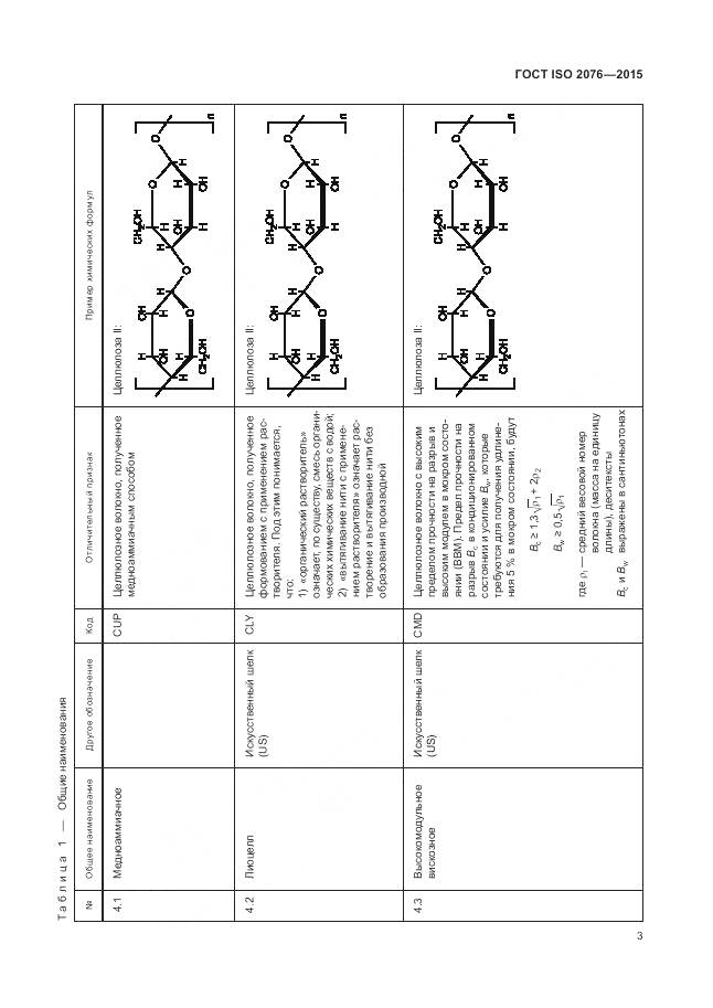ГОСТ ISO 2076-2015, страница 7