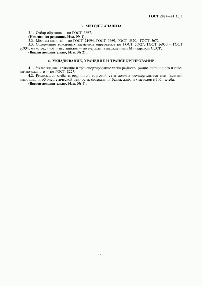 ГОСТ 2077-84, страница 5