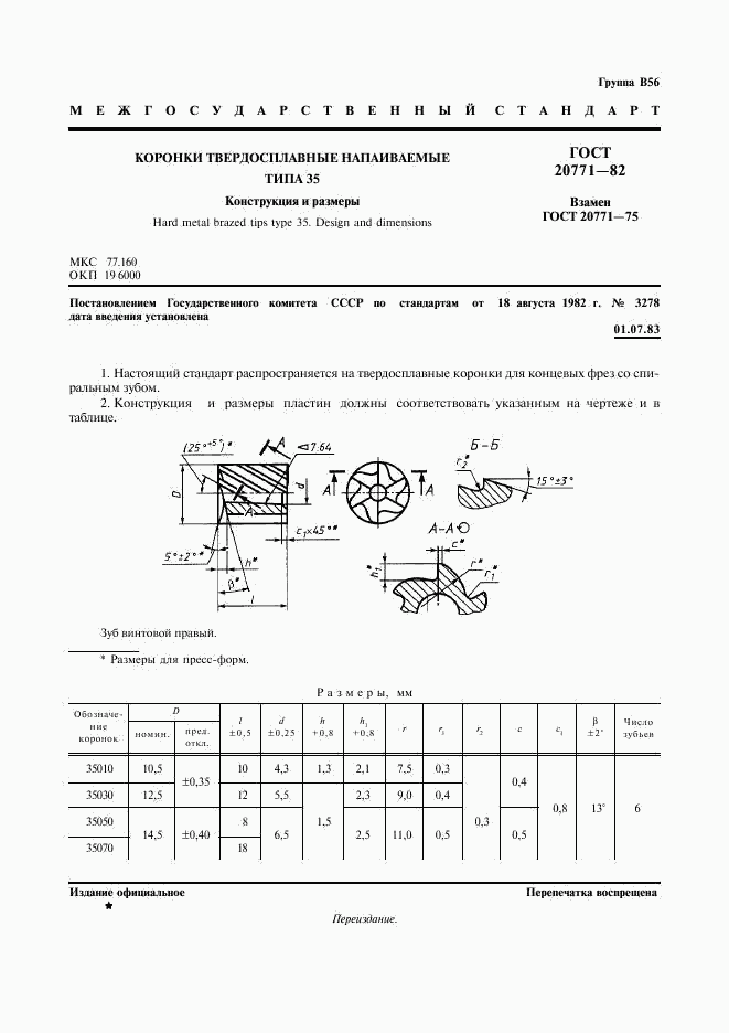 ГОСТ 20771-82, страница 2
