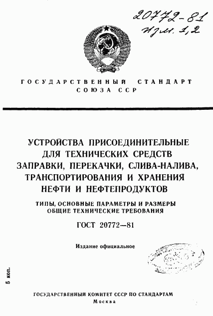 ГОСТ 20772-81, страница 1