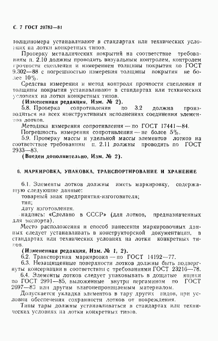 ГОСТ 20783-81, страница 8