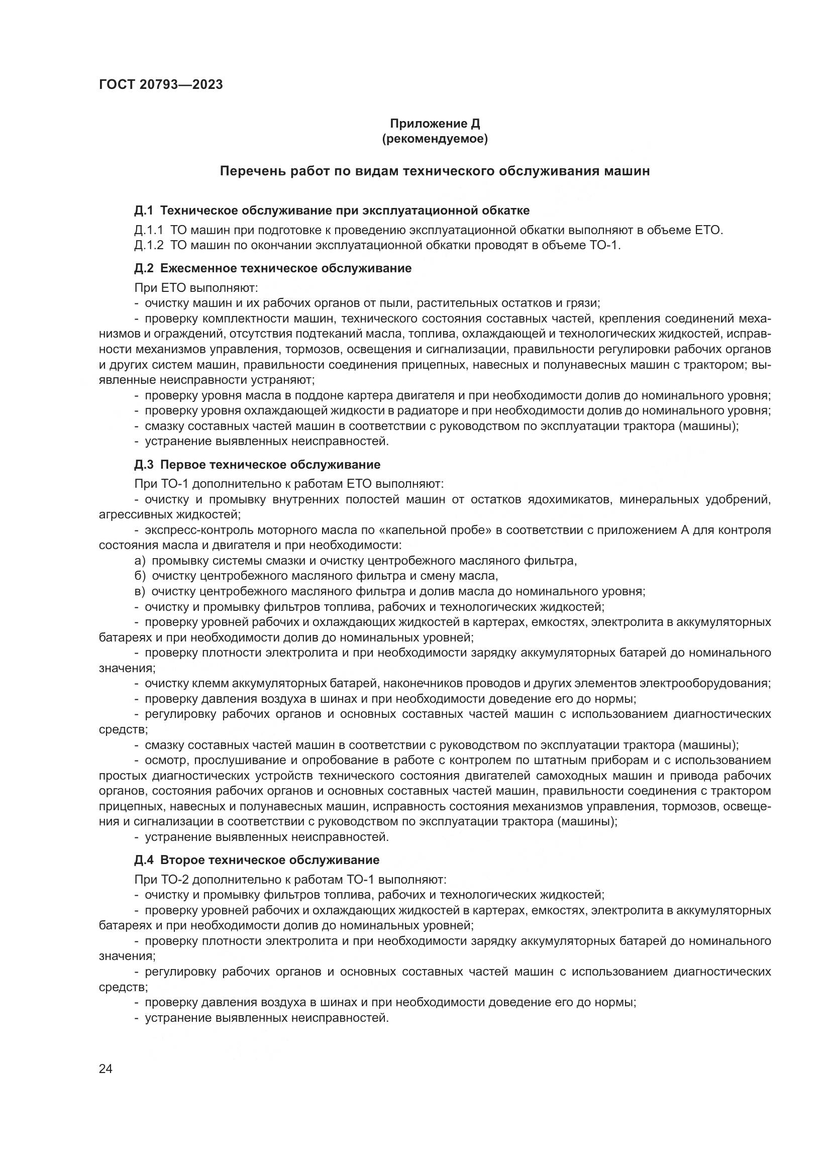 ГОСТ 20793-2023, страница 28