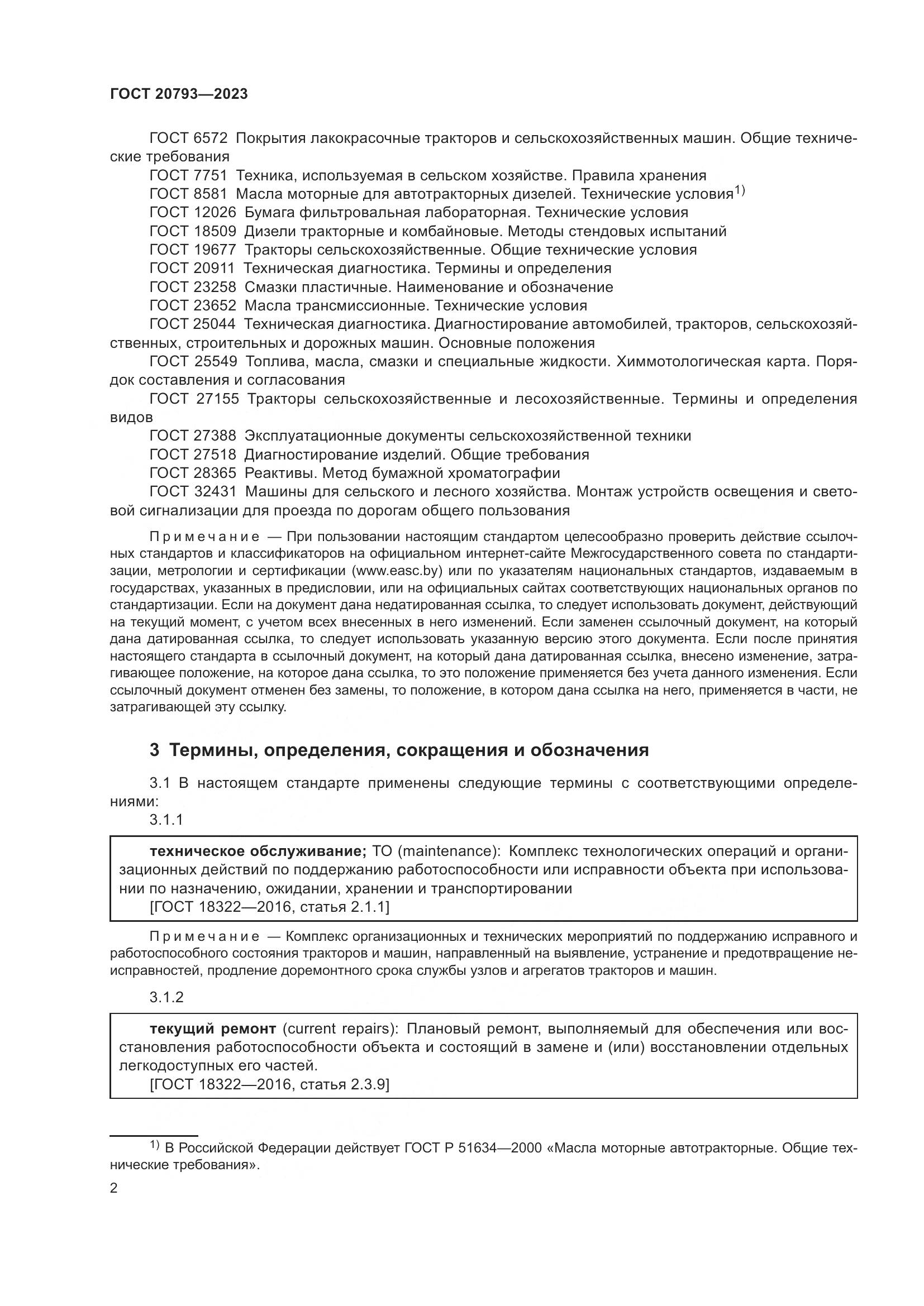 ГОСТ 20793-2023, страница 6