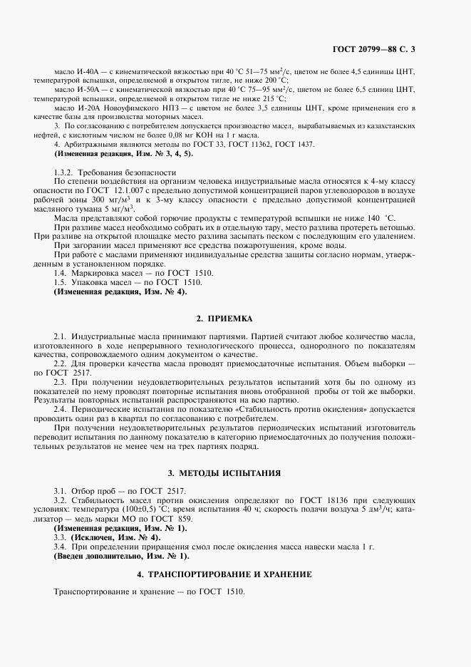 ГОСТ 20799-88, страница 4