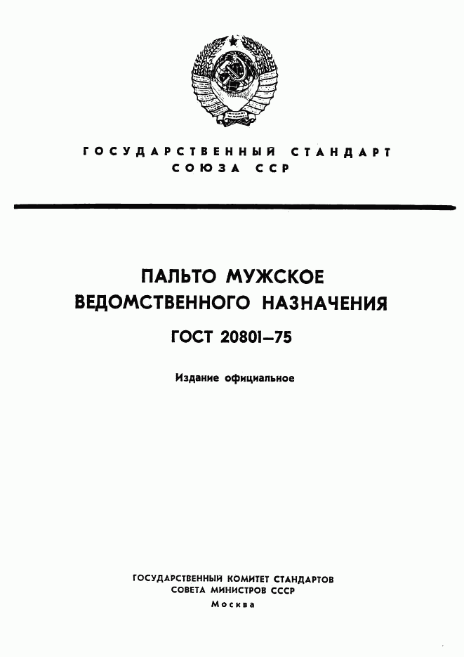 ГОСТ 20801-75, страница 1