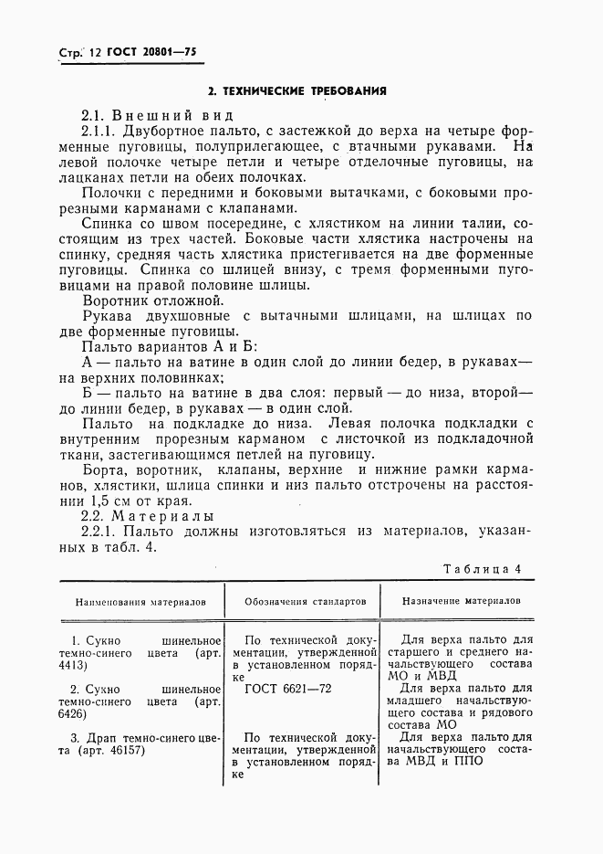 ГОСТ 20801-75, страница 14