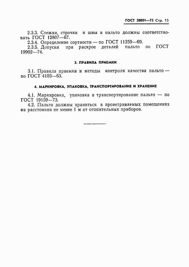 ГОСТ 20801-75, страница 17