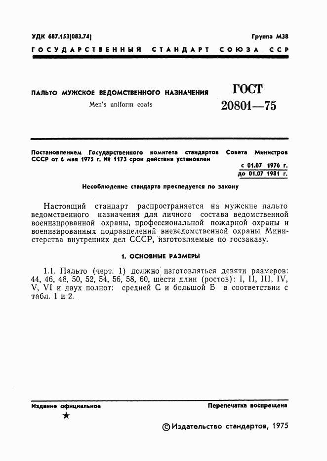 ГОСТ 20801-75, страница 3