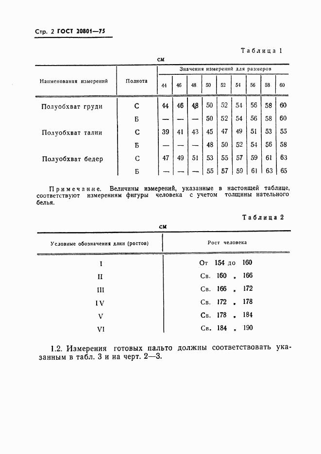ГОСТ 20801-75, страница 4